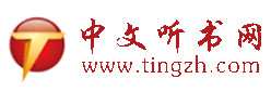  中文聽書網